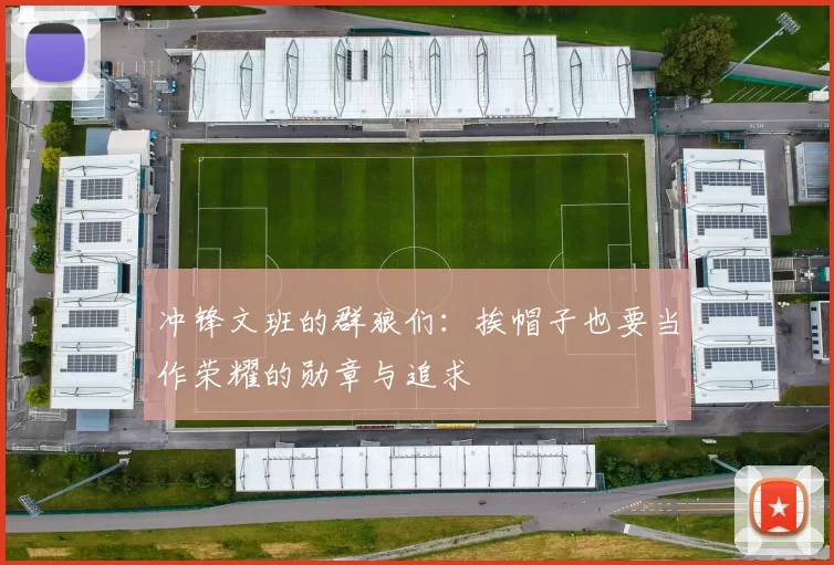 冲锋文班的群狼们：挨帽子也要当作荣耀的勋章与追求