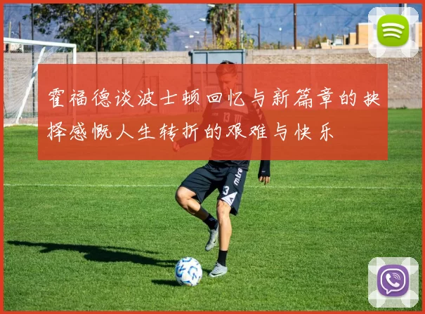霍福德谈波士顿回忆与新篇章的抉择感慨人生转折的艰难与快乐